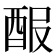 𨠡