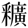 𨤡