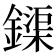 𨬡