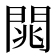 𨴡