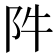 𨸡