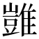𩀡