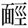 𩈡