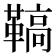 𩌡