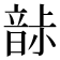 𩐡