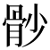 𩨡
