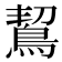 𪀡