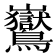 𪈡