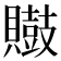 𪔡