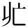 𪜡