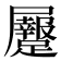 𪨡