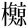 𪴡