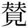 𫌡