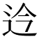 𫐡