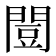 𫔡