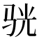 𫘡