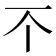 𫠡