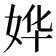 𫰡