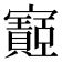 𫴡