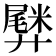 𫸡