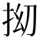 𫼡