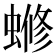 𬠡