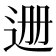 𬨡