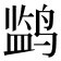 𬸡