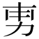 𭄡