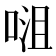 𭈡