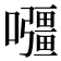 𭌡