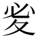 𭐡