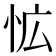 𭜡