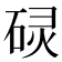 𮀡