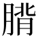 𮌡