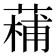 𮐡