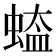 𮔡
