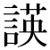𮘡