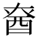 𮠡