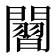 𮤡