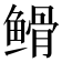 𮬡