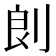 剆