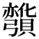 𰐡