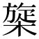 𰘡