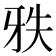 𰠡