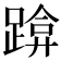 𰸡