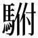 𱄡
