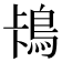 𱈡