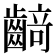𱌡