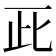 𠀢